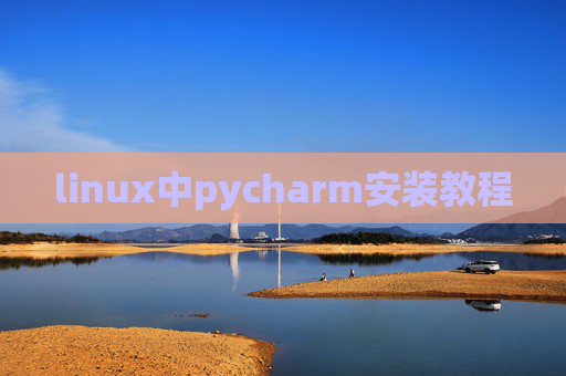 linux中pycharm安装教程