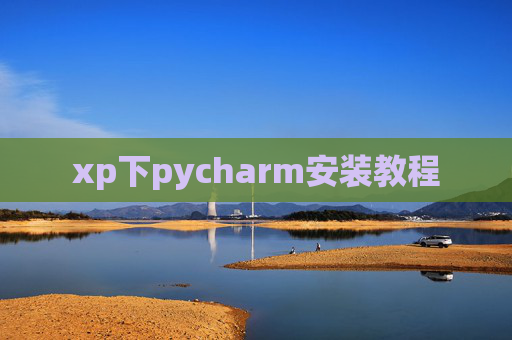 xp下pycharm安装教程