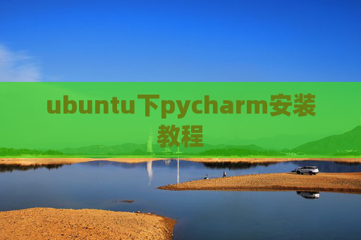 ubuntu下pycharm安装教程